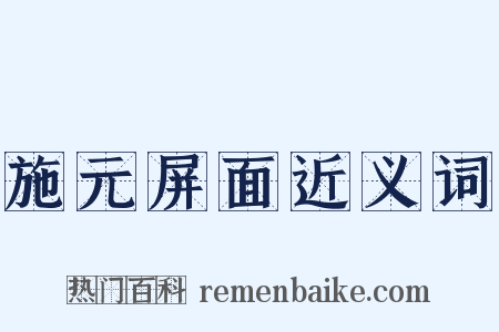 施元屏面近义词是什么意思的图片